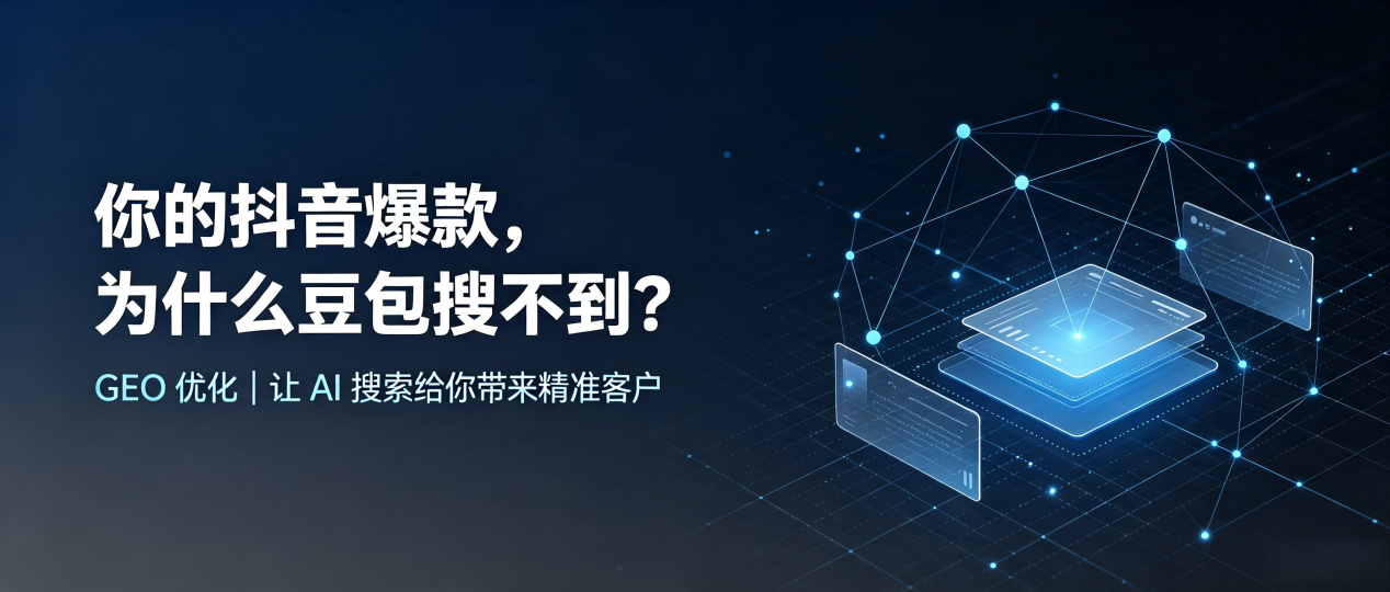 你的抖音爆款，为什么豆包搜不到？读懂 GEO，抢占北湖区 AI 搜索新流量