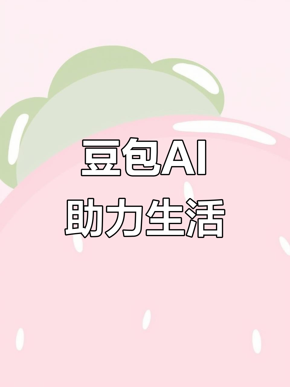 北湖区AI搜索应用普及 豆包搜索优化健全品牌内容传播渠道